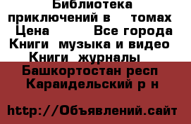 Библиотека приключений в 20 томах › Цена ­ 300 - Все города Книги, музыка и видео » Книги, журналы   . Башкортостан респ.,Караидельский р-н